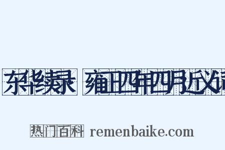 东华续录·雍正四年四月近义词是什么意思的图片
